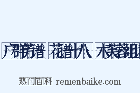 广群芳谱·花谱十八·木芙蓉组词是什么意思的图片